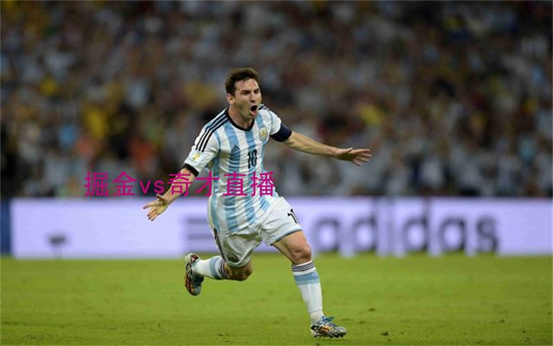 nba比赛掘金vs奇才直播