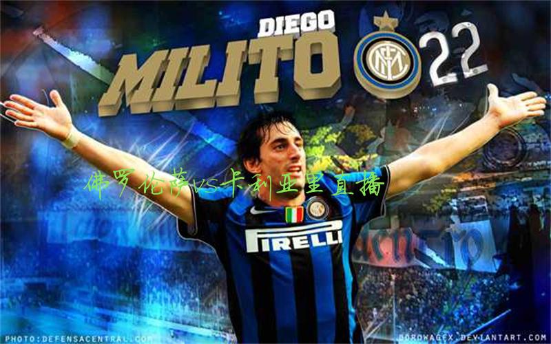 意甲比赛佛罗伦萨vs卡利亚里直播