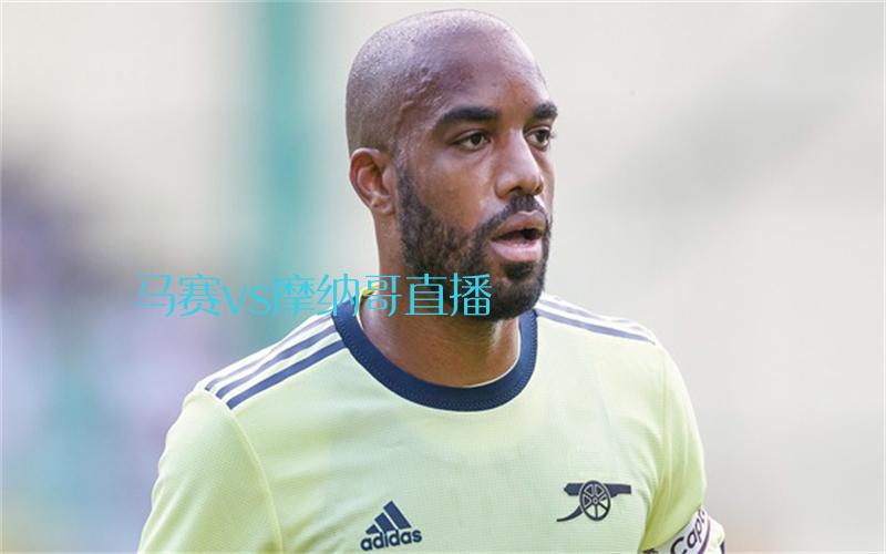 法甲比赛马赛vs摩纳哥直播